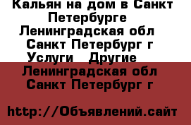 Кальян на дом в Санкт-Петербурге - Ленинградская обл., Санкт-Петербург г. Услуги » Другие   . Ленинградская обл.,Санкт-Петербург г.